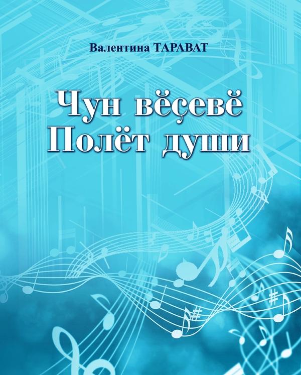 Валентина Тарават Полёт души