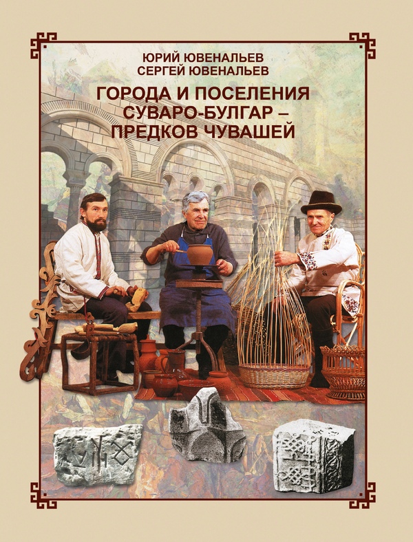 Города и поселения суваро булгар предков чувашей