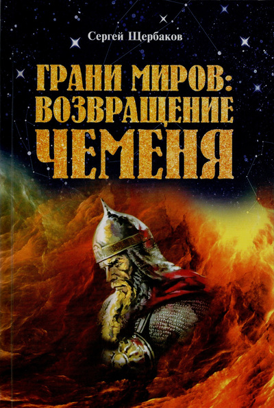 Грани миров возвращение Чеменя
