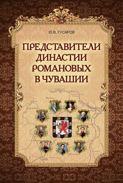 Гусаров Представители династии Романовых в Чувашии