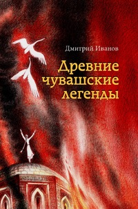Дмитрий Иванов Древние чувашские легенды
