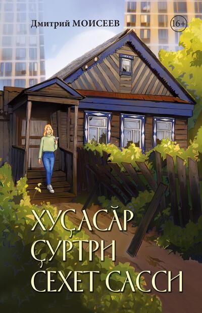 Дмитрий Моисеев Хуçасăр çуртри сехет сасси