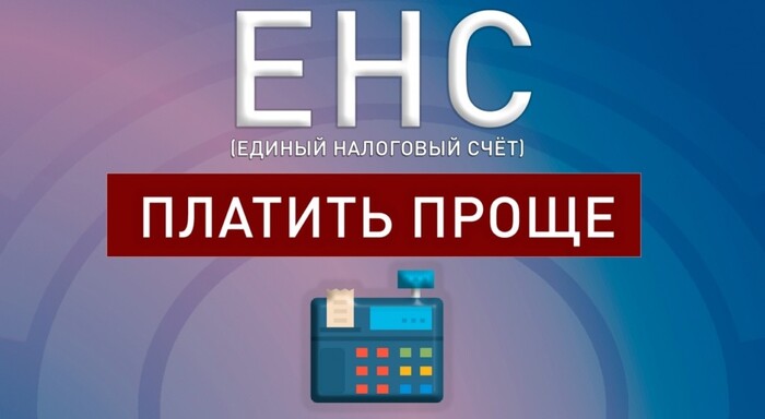 ЕНС