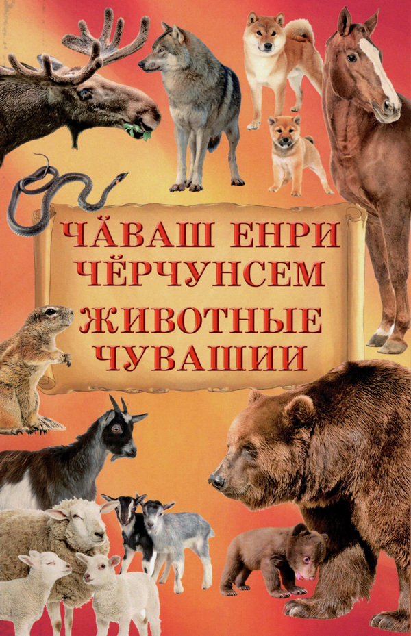 Животные Чувашии