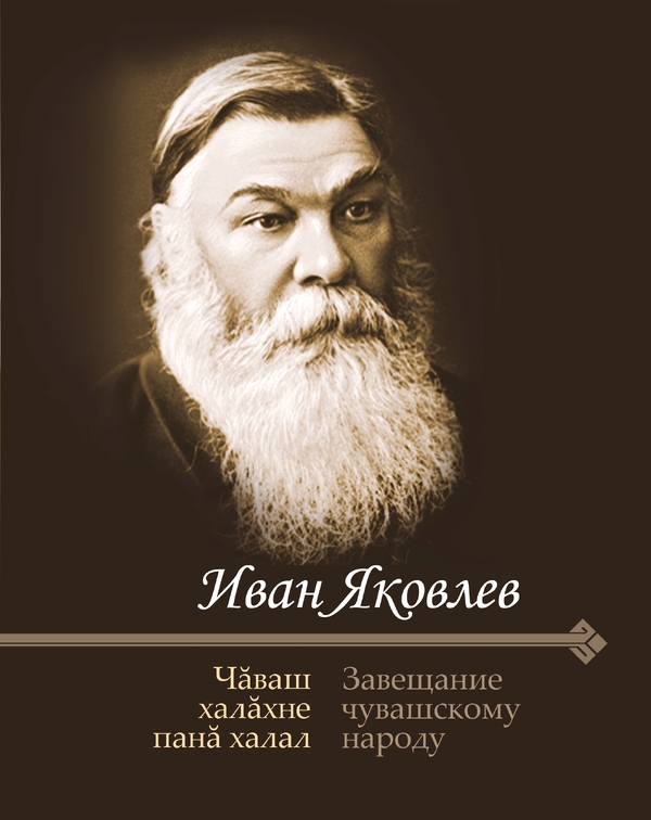 Завещание чувашскому народу