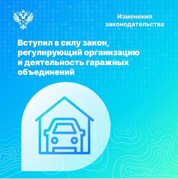 Закон о гаражах