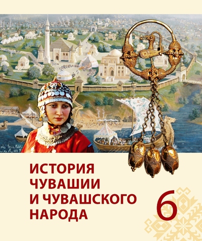 История Чувашии и чувашского народа 6