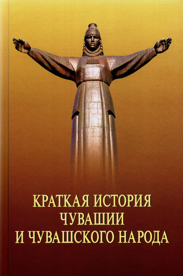 Краткая история Чувашии и чувашского народа