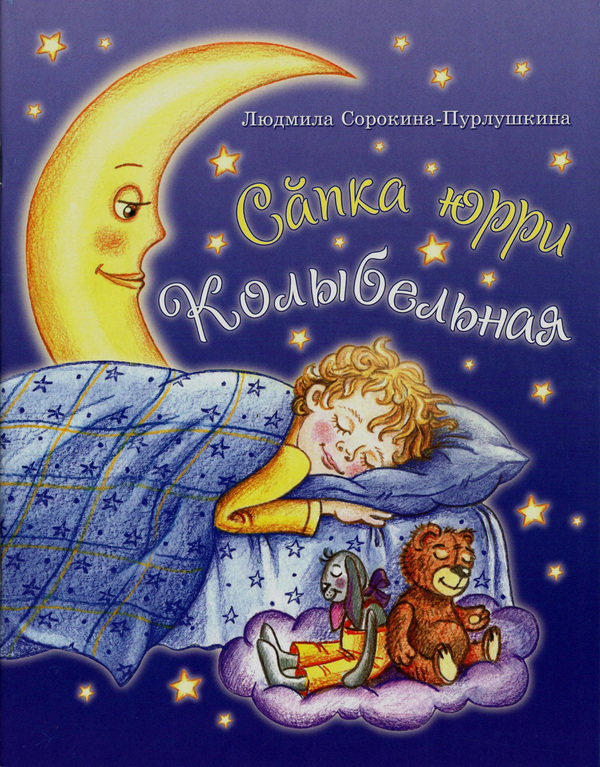 Людмила Сорокина-Пурлушкина-Колыбельная