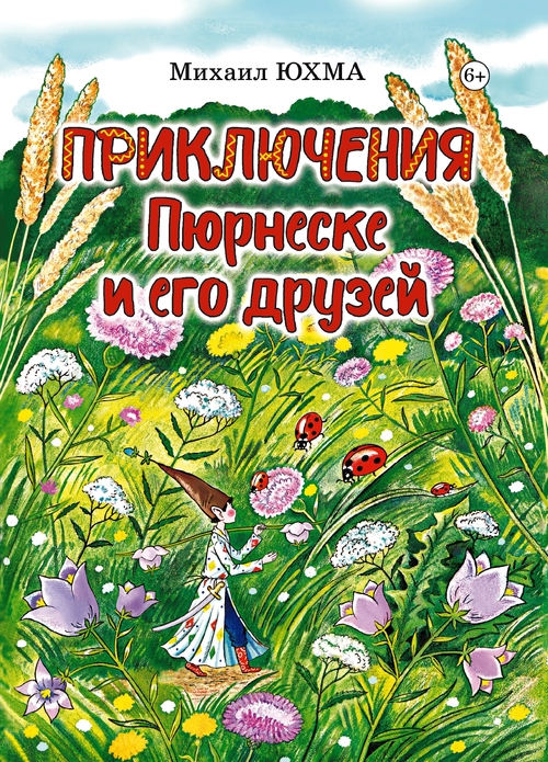 Михаил Юхма Приключения Пюрнеске и его друзей