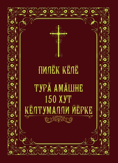 Пилĕк кĕлĕ