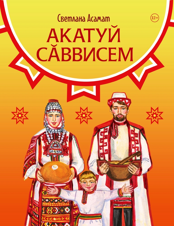 Светлана Асамат Акатуй сăввисем
