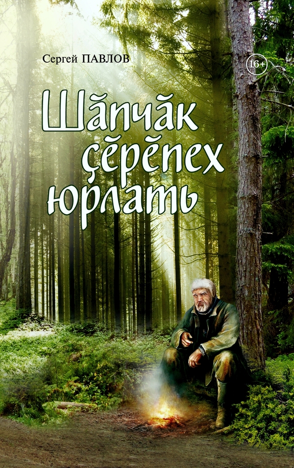 Сергей Павлов Шăпчăк çĕрĕпех юрлать