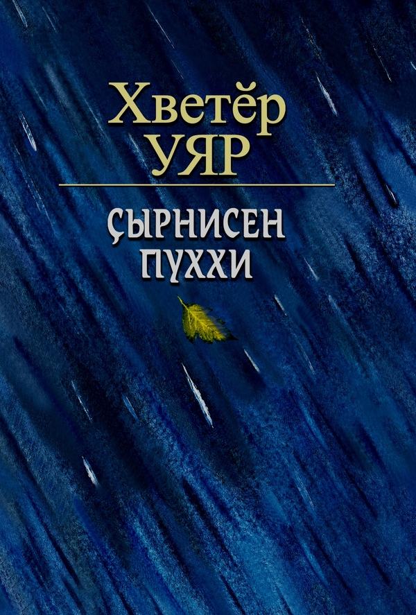 Хветĕр Уяр Çырнисен пуххи