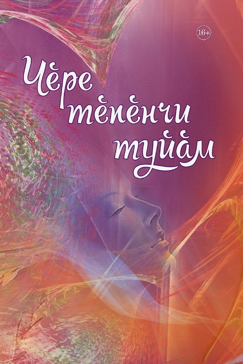 Чĕре тĕпĕнчи туйăм