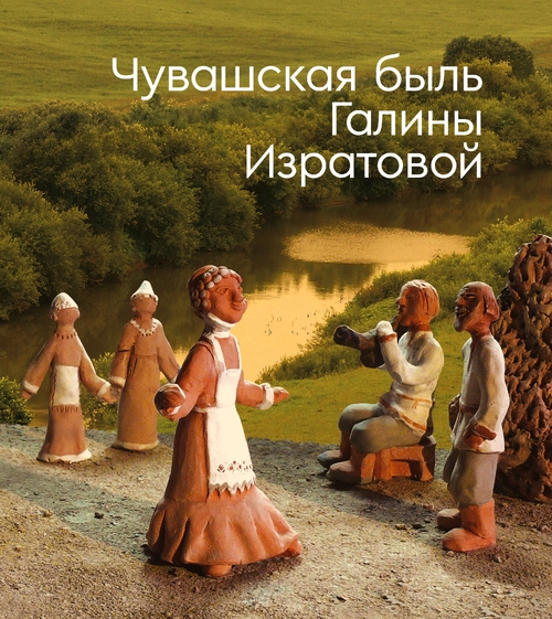 Чувашская быль Галины Изратовой