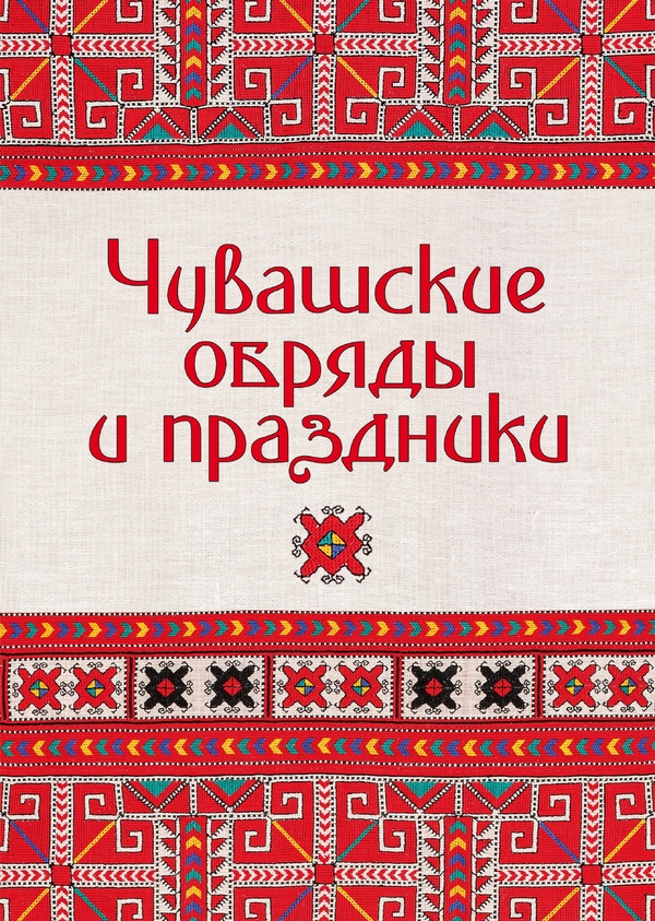Чувашские обряды и праздники