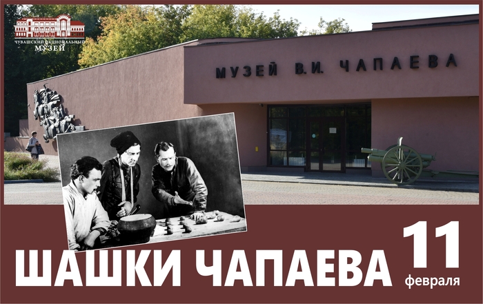Шашки Чапаева