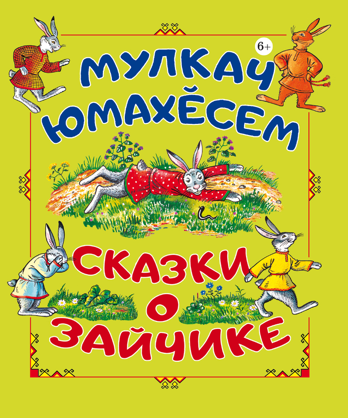 обложка сказки про зайчика