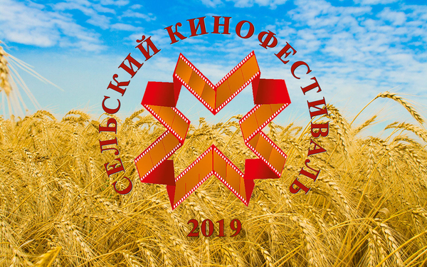 сельский кинофестиваль2019