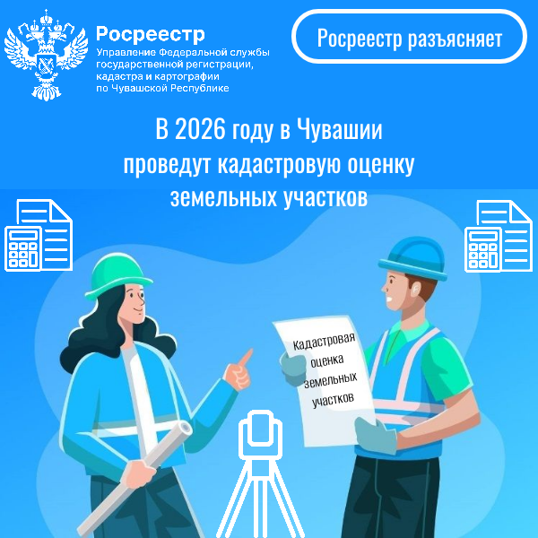 Кадастровая оценка 2026