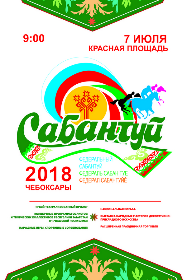 афиша Сабантуй 12х18 оригинал