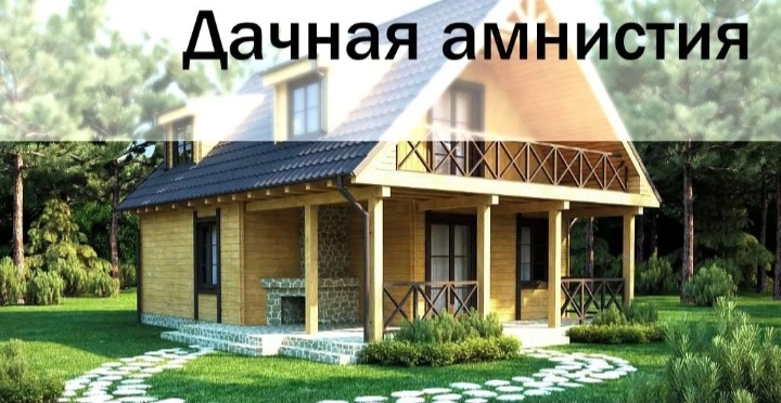 дачная амнистия